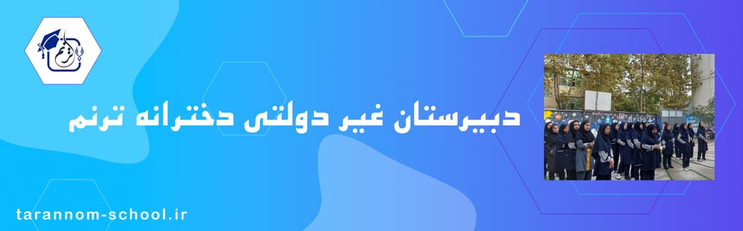 دبیرستان غیر دولتی دخترانه ترنم