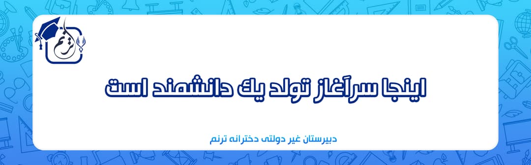 دبیرستان غیر دولتی دخترانه ترنم